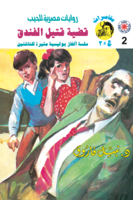 قضية قتيل الفندق: سلسلة مغامرات ع × 2 (2)