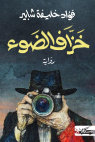 خزاف الضوء