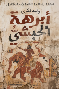 غلاف كتاب أبرهة الحبشي : الحقيقة وراء القصة الشائعة لأصحاب الفيل للمؤلف وليد فكري، يظهر رسم قديم لملك يمتطي فيلاً ويشير إلى الأمام، على خلفية جدار متصدع بألوان ترابية وبنية.
