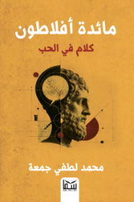 مائدة أفلاطون: كلام في الحب