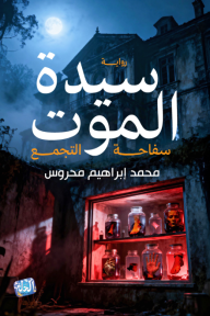 سيدة الموت : سفاحة التجمع