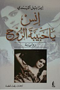إنِسْ يا حبيبة الروح - ايزابيل الليندي, رفعت عطفة