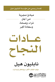 عادات النجاح: مبادىء مجربة من أجل ثراء و صحة و سعادة أكبر | Success Habits