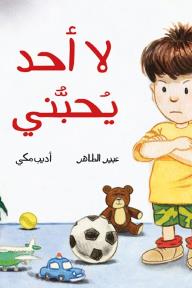 لا أحد يحبّني