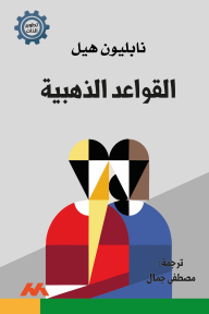 القواعد الذهبية