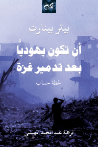 أن تكون يهودياً بعد تدمير غزة : لحظة حساب