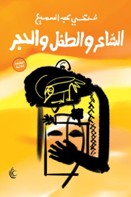 الشاعر والطفل والحجر