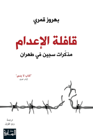قافلة الإعدام: مذكّرات سجين في طهران