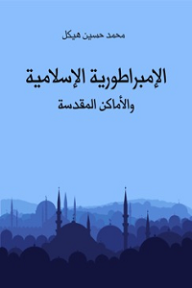 الإمبراطورية الإسلامية والأماكن المقدسة - محمد حسين هيكل