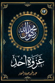 غزوة أحد : سلسلة محمد رسول الله واللذين معه 13