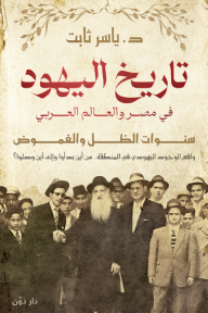 تاريخ اليهود في مصر والعالم العربي