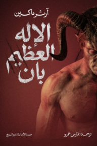 ‎الإله العظيم بان | The great God pan