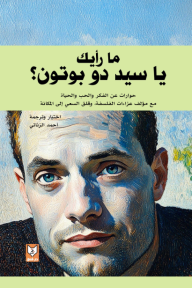 ما رأيك يا سيد دو بوتون؟ حوارات عن الفكر والحب والحياة
