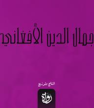 جمال الدين الأفغاني