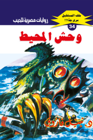 وحش المحيط : سلسلة ملف المستقبل - سري جدًا 34 - نبيل فاروق