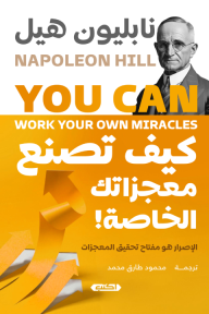 كيف تصنع معجزاتك الخاصة!