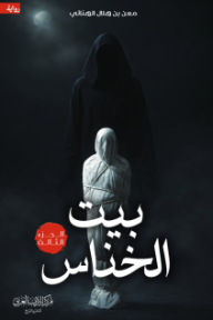 غلاف كتاب بيت الخناس - الجزء الثالث للكاتب معن بن هلال الهنائي من إصدار دار مركز الأدب العربي للنشر والتوزيع