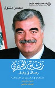 رفيق الحريري رجال في رجل ؛ محطات في عقدين من الصداقة