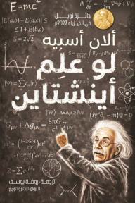 غلاف كتاب لو علم أينشتاين للمؤلف ألان أسبيه، يُظهر ألبرت أينشتاين يشير إلى سبورة سوداء مليئة بالمعادلات والرسوم الفيزيائية والعلمية المعقدة، مع شعار جائزة نوبل في الفيزياء 2022.