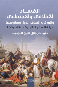 الفساد الأخلاقي والاجتماعي وأثره في إضعاف الدول وسقوطها - أبو بكر جلال الدين المجذوب
