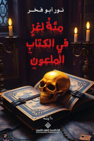 مئة لغز في الكتاب الملعون