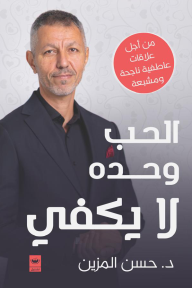 الحب وحده لا يكفي