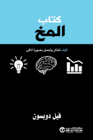 كتاب المخ : كيف تفكر وتعمل بصورة أذكى | The Brain Book