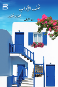 خلف الأبواب : قصة وغصة