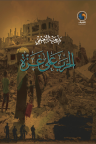 الحرب على غزة الجزء الثاني