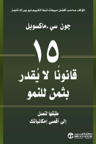 15 قانونًا لا يقدر بثمن للنمو: طبقها لتصل إلى أقصى إمكانياتك | ‎The ‎15‎ Invaluable Laws Of Growth‎