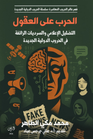 الحرب على العقول : التضليل الإعلامي والسرديات الزائفة في الحروب الدولية الجديدة