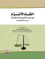 أحكام الالتزام في ضوء الشريعة الإسلامية-دراسة مقارنة