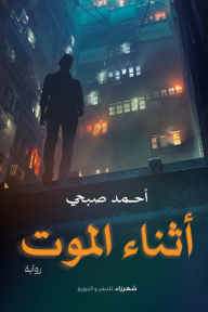 أثناء الموت