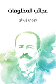 عجائب المخلوقات