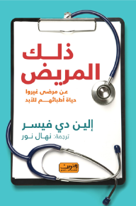 ذلك المريض : عن مرضى غيروا حياة أطبائهم للأبد