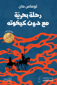 رحلة بحرية مع دون كيخوته