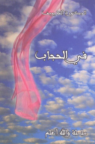 في الحجاب (سلسلة والله أعلم) - ألفة يوسف