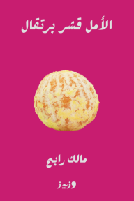 الأمل قشر برتقال