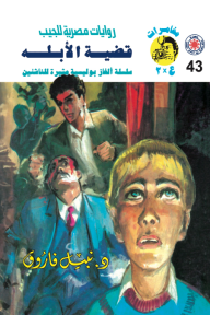 قضية الأبله: سلسلة مغامرات ع × 2 (43)