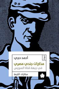 مذكرات جندي مصري في جبهة قناة السويس - أحمد حجي