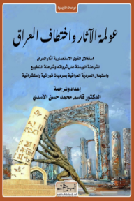 عولمة الآثار واختطاف العراق - قاسم محمد حسن الأسدي