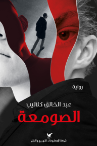 الصومعة