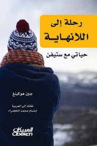 رحلة إلى اللانهاية: حياتي مع ستيفن - جين هوكينغ, ابتسام محمد الخضراء