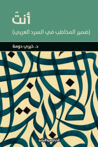 أنتَ (ضمير المخاطب في السرد العربي)