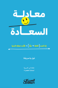 معادلة السعادة