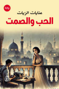 الحب والصمت