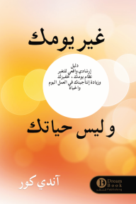 غير يومك وليس حياتك
