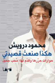 محمود درويش : هكذا صنعت قصيدتي