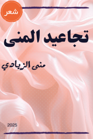 تجاعيد المنى