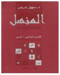المنهل (قاموس فرنسي - عربي) - سهيل ادريس
